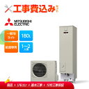 【楽天リフォーム認定商品】【補助金対応!】エコキュート 工事費込み 三菱 SRT-N186D+リモコン付き ワンルーム向け コンパクト エコキュート180L 給...