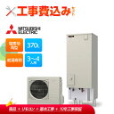 【楽天リフォーム認定商品】【補助金対応!】エコキュート 工事費込み 三菱 SRT-N376-2-BS2+リモコン付き 角型 370L Aシリーズ 給湯専用 一般...
