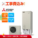 【楽天リフォーム認定商品】【補助金対応!】エコキュート 工事費込 三菱 Aシリーズ SRT-N376-2+リモコン付き 一般地向け 角型 370L 給湯専用 全...