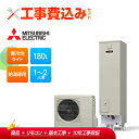 【楽天リフォーム認定商品】【補助金対応!】エコキュート 工事費込み 三菱 SRT-NK186D +リモコン付き ワンルーム向け 寒冷地 コンパクト エコキュート...