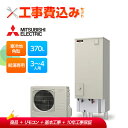【楽天リフォーム認定商品】【補助金対応!】エコキュート 工事費込 三菱 Aシリーズ SRT-NK376D-2+リモコン付き 寒冷地向け 角型 370L 給湯専用...
