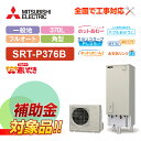 【楽天リフォーム認定商品】【補助金対応!】エコキュート 工事費込み 三菱 SRT-P376B+リモコン付き 角型 370L フルオート Pシリーズ 一般地向けレ...