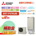 【楽天リフォーム認定商品】【補助金対応!】エコキュート 工事費込み 三菱 SRT-P376UB+リモコン付き 角型 370L フルオート Pシリーズ 一般地向け...