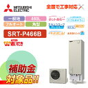 【楽天リフォーム認定商品】【補助金対応!】エコキュート 工事費込み 三菱 SRT-P466B+リモコン付き 角型 460L フルオート Pシリーズ 一般地向けレ...