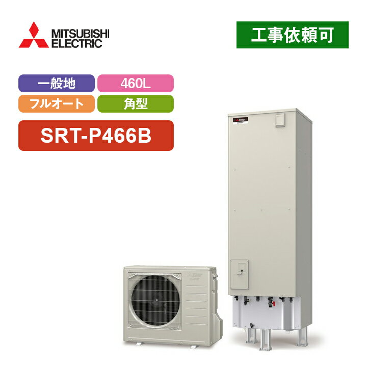三菱 エコキュート Pシリーズ SRT-P466B 一般地向け 角型 460L フルオート追いだき・バブルおそうじ・ホットアワー付