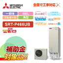 【楽天リフォーム認定商品】【補助金対応!】エコキュート 工事費込み 三菱SRT-P466UB+リモコン付き 角型 460L フルオート Pシリーズ 一般地向けレ...