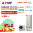 【楽天リフォーム認定商品】【補助金対応!】エコキュート 工事費込み 三菱 SRT-PK466UBD-BS+リモコン付き 460Lフルオート Pシリーズ 一般地向...