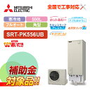 【楽天リフォーム認定商品】【補助金対応!】エコキュート 工事費込み 三菱 SRT-PK556UBD+リモコン付き 角型 550L フルオート Pシリーズ 寒冷地...