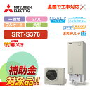 【楽天リフォーム認定商品】【補助金対応!】エコキュート 工事費込み 三菱 SRT-S376+リモコン付き 角型 370L フルオート Sシリーズ 一般地向けレビ...