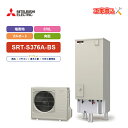 【楽天リフォーム認定商品】エコキュート 工事費込み 三菱 SRT-S376A-BS+リモコン付き 370Lフルオート Sシリーズ 一般地向け 耐塩害レビュープレ...