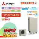 【楽天リフォーム認定商品】【補助金対応!】エコキュート 工事費込み 三菱 SRT-S376UZ-BS+リモコン付き 薄型 370Lフルオート Sシリーズ 一般地...