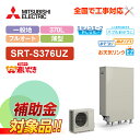 【楽天リフォーム認定商品】【補助金対応!】エコキュート 工事費込み 三菱 SRT-S376UZ+リモコン付き 薄型 370L フルオート Sシリーズ 一般地向け...