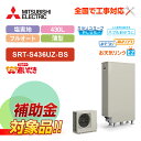 【楽天リフォーム認定商品】【補助金対応!】エコキュート 工事費込み 三菱 SRT-S436UZ-BS+リモコン付き 薄型 430L Sシリーズ 一般地向け 耐塩...
