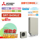 【楽天リフォーム認定商品】【補助金対応!】エコキュート 工事費込み 三菱 SRT-S436UZ+リモコン付き 薄型 430L フルオート Sシリーズ 一般地向け...