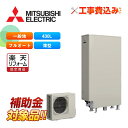 【楽天リフォーム認定商品】【補助金対応!】エコキュート 工事費込み 三菱 SRT-S436UZ+リモコン付き 薄型 430L フルオート Sシリーズ 一般地向け...