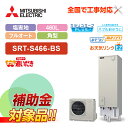 【楽天リフォーム認定商品】【補助金対応!】エコキュート 工事費込み 三菱 SRT-S466-BS+リモコン付き 角型 フルオート 460L Sシリーズ 一般地向...