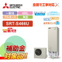 【楽天リフォーム認定商品】【補助金対応!】エコキュート 工事費込み 三菱 SRT-S466U+リモコン付き 角型 460L フルオート Sシリーズ 一般地向けレ...