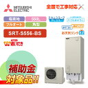 【楽天リフォーム認定商品】【補助金対応!】エコキュート 工事費込み 三菱 SRT-S556-BS+リモコン付き 角型 フルオート 550L Sシリーズ 一般地向...