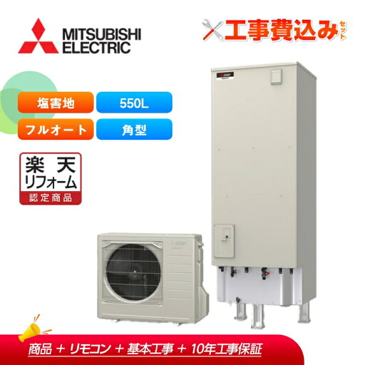 【楽天リフォーム認定商品】【補助金対応!】エコキュート 工事費込み 三菱 SRT-S556-BS+リモコン付き 角型 フルオート 550L Sシリーズ 一般地向け 耐塩害レビュープレゼント企画!受注生産 【楽天リフォーム認定商品】【補助金対応!】エコキュート 工事費込み 三菱 SRT-S556-BS+リモコン付き 角型 フルオート 550L Sシリーズ 一般地向け 耐塩害レビュープレゼント企画!受注生産