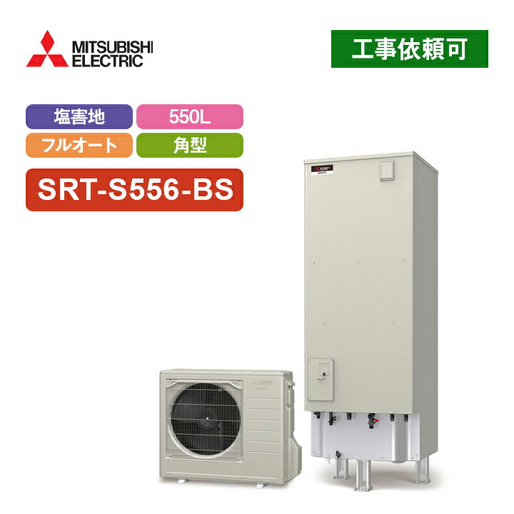 三菱 エコキュート Sシリーズ SRT-S556-BS 一般地向け 耐塩害仕様 角型 550L フルオート追いだき・バブルおそうじ付 受注生産