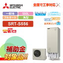 【楽天リフォーム認定商品】【補助金対応!】エコキュート 工事費込み 三菱 SRT-S556+リモコン付き 角型 550L フルオート Sシリーズ 一般地向けレビ...