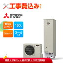 【楽天リフォーム認定商品】【補助金対応!】エコキュート 工事費込み 三菱 SRT-SK186D+リモコン付きコンパクト 寒冷地 180L フルオートW追いだき ...