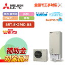 【楽天リフォーム認定商品】【補助金対応!】エコキュート 工事費込み 三菱 SRT-SK376D-BS+リモコン付き 角型 370L フルオート Sシリーズ 寒冷...