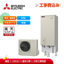 【楽天リフォーム認定商品】【補助金対応!】エコキュート 工事費込み 三菱 SRT-SK376D-BS+リモコン付き 角型 370L フルオート Sシリーズ 寒冷...