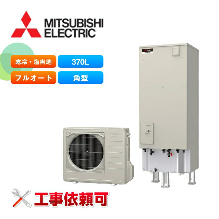 三菱 エコキュート Sシリーズ SRT-SK377UD-BS 寒冷地向け 耐塩害仕様 角型 370L フルオートW追いだき・バブルおそうじ付 受注生産