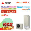 【楽天リフォーム認定商品】【補助金対応!】エコキュート 工事費込み 三菱 SRT-SK376D+リモコン付き 角型 370L フルオート Sシリーズ 寒冷地 レ...