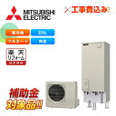 【楽天リフォーム認定商品】【補助金対応!】エコキュート 工事費込み 三菱 SRT-SK376D+リモコン付き 角型 370L フルオート Sシリーズ 寒冷地 レ...