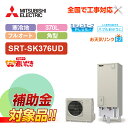 【楽天リフォーム認定商品】【補助金対応!】エコキュート 工事費込み 三菱 SRT-SK376UD+リモコン付き 角型 370L フルオート Sシリーズ 寒冷地 ...