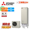 【楽天リフォーム認定商品】【補助金対応!】エコキュート 工事費込み 三菱 SRT-SK466D-BS+リモコン付き 角型 460L フルオート Sシリーズ 寒冷...