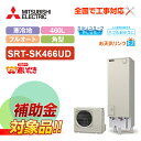 【楽天リフォーム認定商品】【補助金対応!】エコキュート 工事費込み 三菱 SRT-SK466D+リモコン付き 角型 460L フルオート Sシリーズ 寒冷地 レ...
