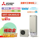 【楽天リフォーム認定商品】【補助金対応!】エコキュート 工事費込み 三菱 SRT-SK466UD+リモコン付き 角型 460L フルオート Sシリーズ 寒冷地レ...