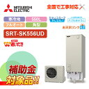 【楽天リフォーム認定商品】【補助金対応!】エコキュート 工事費込み 三菱 SRT-SK556UD+リモコン付き 角型 550L フルオート Sシリーズ 寒冷地 ...