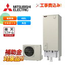 【楽天リフォーム認定商品】【補助金対応!】エコキュート 工事費込み 三菱 SRT-V467-BS +リモコン付き 角型 460L フルオート W追いだき Vシリ...