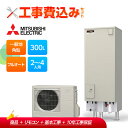 【楽天リフォーム認定商品】【補助金対応!】エコキュート 工事費込み 三菱 SRT-W306D-2+リモコン付き 角型 300L フルオート Aシリーズ一般地向け...