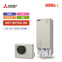 【楽天リフォーム認定商品】エコキュート 工事費込み 三菱 SRT-W376D-BS+リモコン付き 角型 370L フルオート Aシリーズ 一般地向け 耐塩害レビ...
