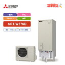 【楽天リフォーム認定商品】エコキュート 工事費込み 三菱 SRT-W376D+リモコン付き 角型 370L フルオート Aシリーズ 一般地向けレビュープレゼント...