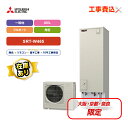 ★1台のみ在庫あり!大阪・奈良・京都限定!三菱エコキュート 工事費込 角型 460L フルオート SRT-W465 一般地 レビュープレゼント企画