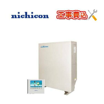 nichicon リチウムイオン蓄電池 ESS-H2L1 蓄電容量 12kWh 工事費込み