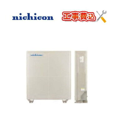 nichicon 単機能蓄電システム ESS-U4X1 蓄電容量 16.6kWh 屋外 工事費込み