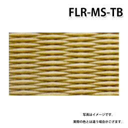 積水 FLR-MS-TB 目積ツルバミ 置き畳 特注色 受注生産品