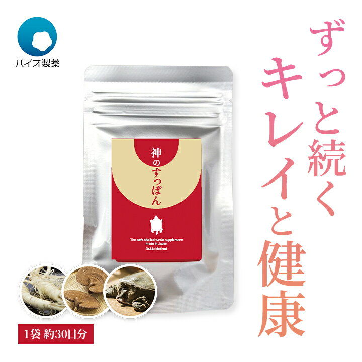 バイオ製薬 神のすっぽん 370mg×30粒(30日分) 1袋 純国産すっぽん 高麗人参 国産霊芝 カプセル