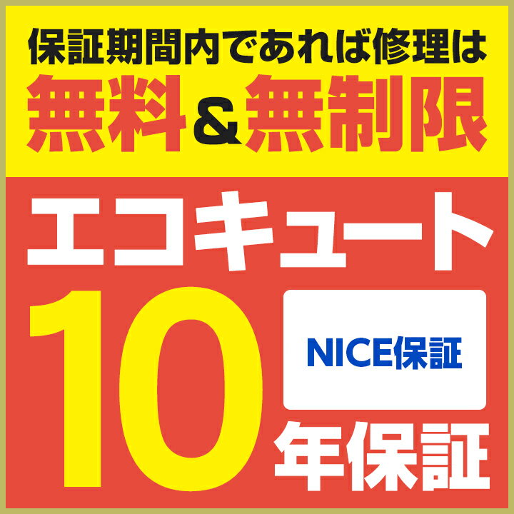 エコキュート保証（NICE保証）「長期有料保証」