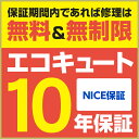 エコキュートは長期に渡って利用する住宅設備です。長期で安心してお使い頂くために、メーカーの基本無料保証とは別に機器を10年間保証する長期保証を有料でご用意いたしました。保険会社による安心の長期保証です。