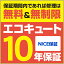 エコキュート保証（NICE保証）「長期有料保証」