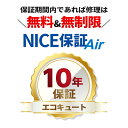 エコキュート保証(NICE保証Air)「長期有料10年保証」
