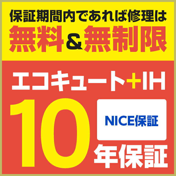 エコキュート+IHヒーター保証（NICE保証）「長期有料保障」